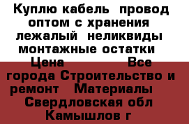 Куплю кабель, провод оптом с хранения, лежалый, неликвиды, монтажные остатки › Цена ­ 100 000 - Все города Строительство и ремонт » Материалы   . Свердловская обл.,Камышлов г.